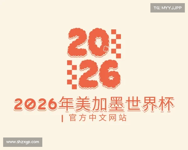发现2026年美加墨世界杯 | 官方中文网站